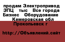 продам Электропривод ЭПЦ-10тыс - Все города Бизнес » Оборудование   . Кемеровская обл.,Прокопьевск г.